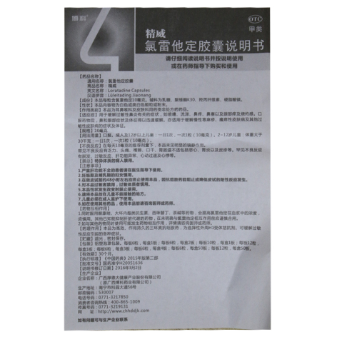 氯雷他定胶囊(精威)包装侧面图5 氯雷他定胶囊(精威)包装侧面图5