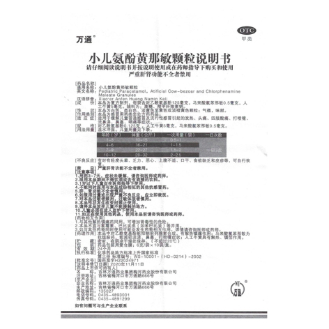 小儿氨酚黄那敏颗粒(万通)包装侧面图5 小儿氨酚黄那敏颗粒(万通)包装侧面图5