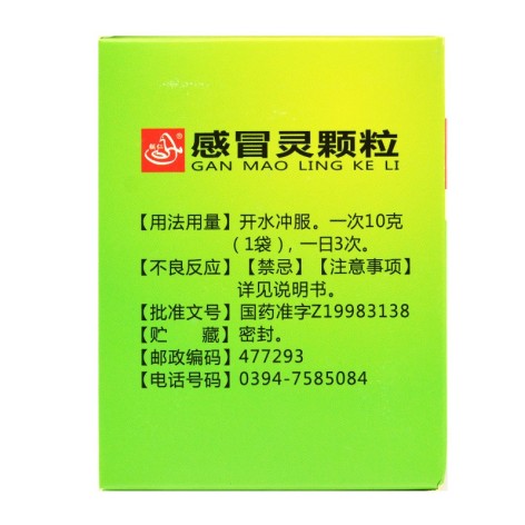 感冒灵颗粒(辅仁)包装侧面图4 感冒灵颗粒(辅仁)包装侧面图4