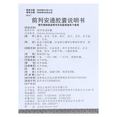 前列安通胶囊(济仁)包装侧面图4 前列安通胶囊(济仁)包装侧面图4