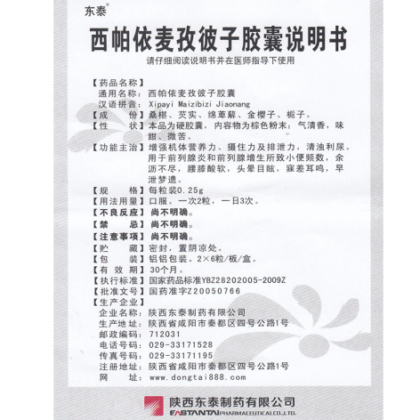 西帕依麦孜彼子胶囊(东泰)包装侧面图5 西帕依麦孜彼子胶囊(东泰)包装侧面图5
