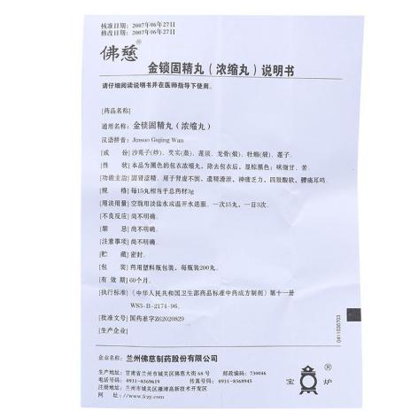 金锁固精丸(佛慈)包装侧面图5 金锁固精丸(佛慈)包装侧面图5