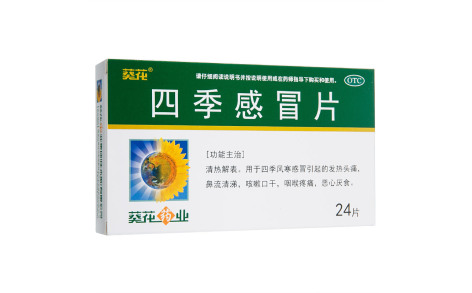 四季感冒片(葵花)主图 四季感冒片(葵花)主图