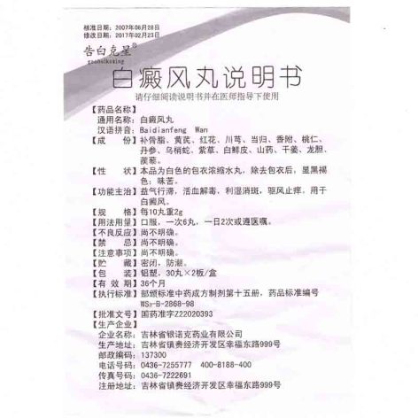 白癜风丸(告白克星)包装侧面图4