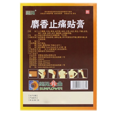 麝香止痛贴膏(葵花)包装侧面图2 麝香止痛贴膏(葵花)包装侧面图2