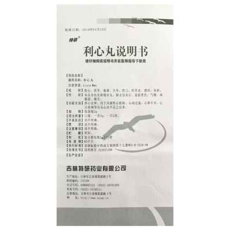 利心丸(特研)包装侧面图5 利心丸(特研)包装侧面图5
