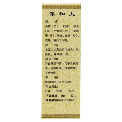 保和丸(仁济堂)包装侧面图3 保和丸(仁济堂)包装侧面图3