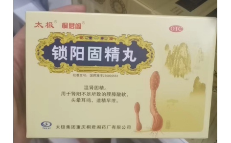 锁阳固精丸(太极)主图 锁阳固精丸(太极)主图