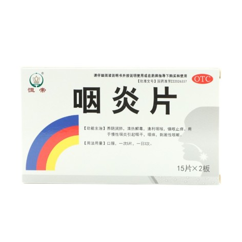 咽炎片(恒帝)包装主图