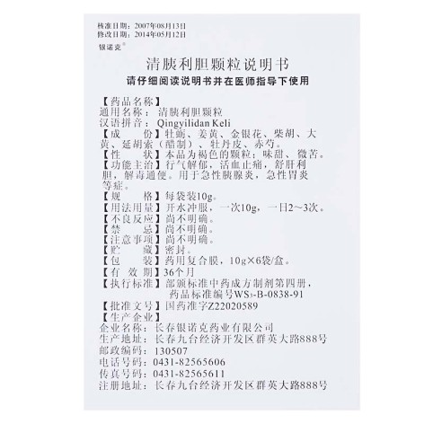 清胰利胆颗粒(银诺克)包装侧面图5 清胰利胆颗粒(银诺克)包装侧面图5