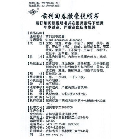 前列回春胶囊(双星)包装侧面图4 前列回春胶囊(双星)包装侧面图4