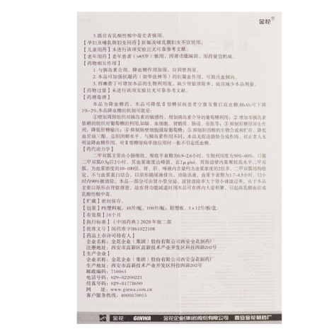 盐酸二甲双胍片(金花)包装侧面图4 盐酸二甲双胍片(金花)包装侧面图4