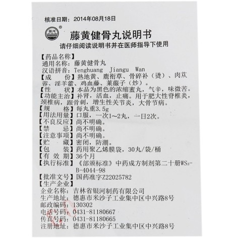藤黄健骨丸(银河)包装侧面图5 藤黄健骨丸(银河)包装侧面图5