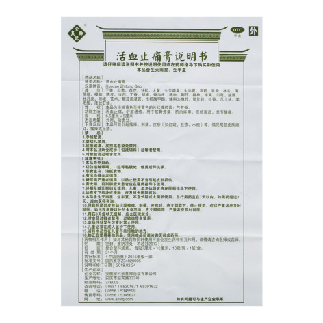 活血止痛膏(余良卿号)包装侧面图4 活血止痛膏(余良卿号)包装侧面图4