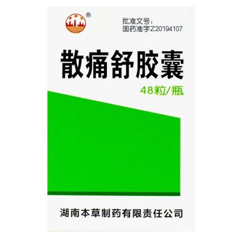 散痛舒胶囊(本草)包装侧面图2