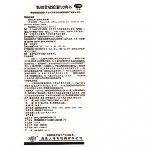 氨咖黄敏胶囊()包装侧面图3 氨咖黄敏胶囊()包装侧面图3