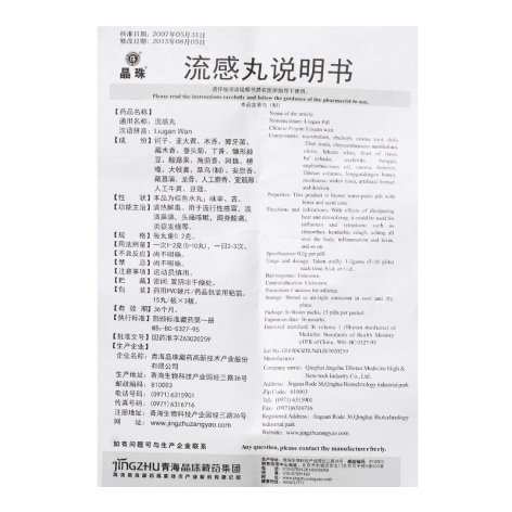 流感丸(晶珠)包装侧面图5 流感丸(晶珠)包装侧面图5
