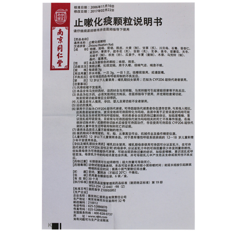 止嗽化痰颗粒(同仁堂)包装主图