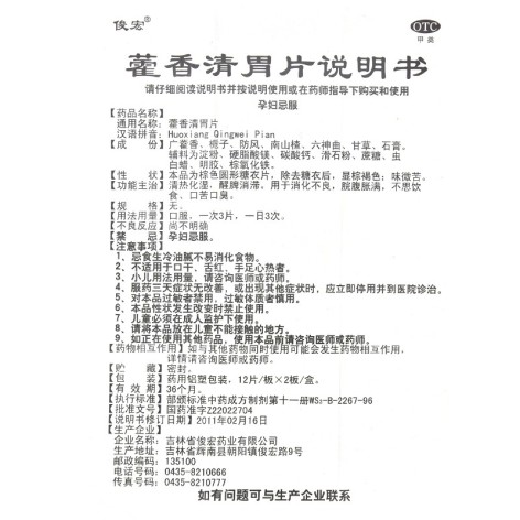 藿香清胃片(俊宏)包装侧面图5