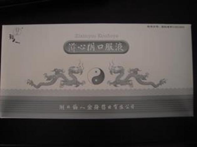 滋心阴口服液(福人)包装主图 滋心阴口服液(福人)包装主图