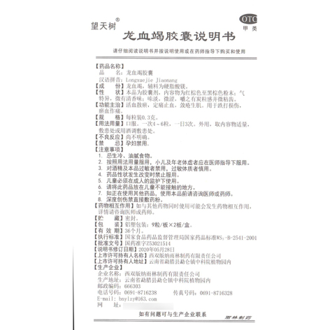 龙血竭胶囊(望天树)包装侧面图5
