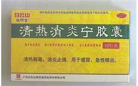清热消炎宁胶囊(白云山)主图