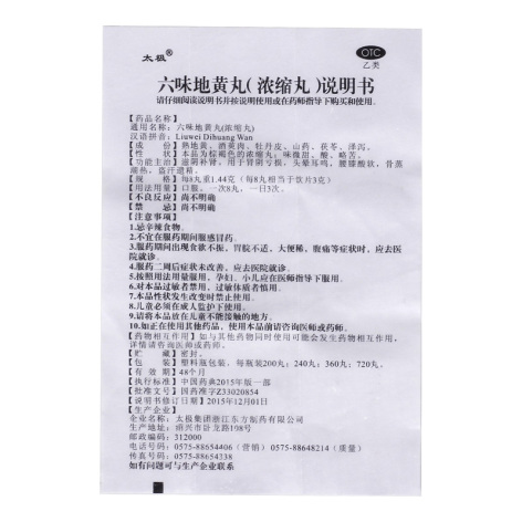 六味地黄丸(太极)包装侧面图4 六味地黄丸(太极)包装侧面图4