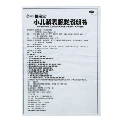 小儿解表颗粒(祖宗宝)包装侧面图4 小儿解表颗粒(祖宗宝)包装侧面图4