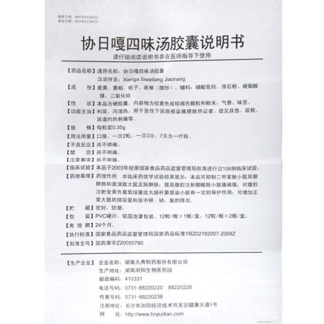 协日嘎四味汤胶囊(协四)包装侧面图4 协日嘎四味汤胶囊(协四)包装侧面图4