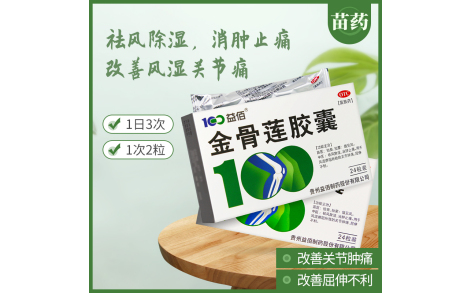 金骨莲胶囊(益佰)主图 金骨莲胶囊(益佰)主图