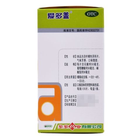 三合钙咀嚼片(爱多盖)包装侧面图2 三合钙咀嚼片(爱多盖)包装侧面图2