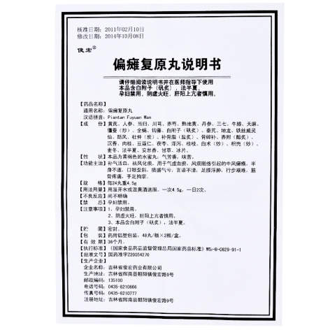 偏瘫复原丸(俊宏)包装侧面图4 偏瘫复原丸(俊宏)包装侧面图4
