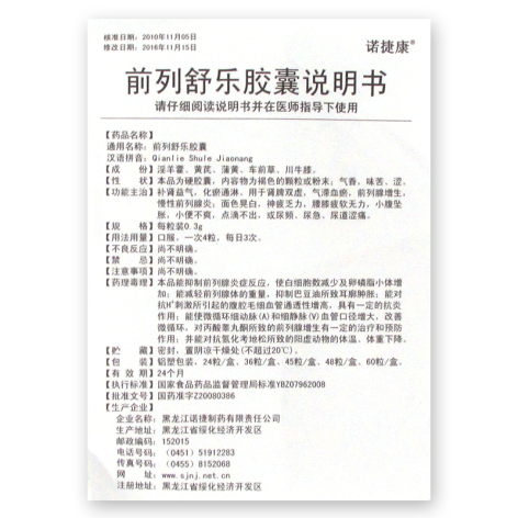 前列舒乐胶囊(诺捷康)包装侧面图5 前列舒乐胶囊(诺捷康)包装侧面图5