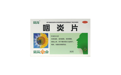 咽炎片(葵花)主图 咽炎片(葵花)主图