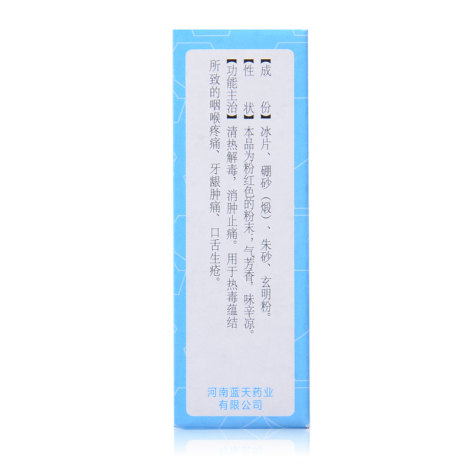 冰硼散(冰中仙)包装侧面图3