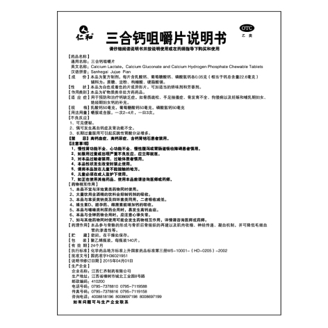 三合钙咀嚼片(仁和)包装侧面图4 三合钙咀嚼片(仁和)包装侧面图4