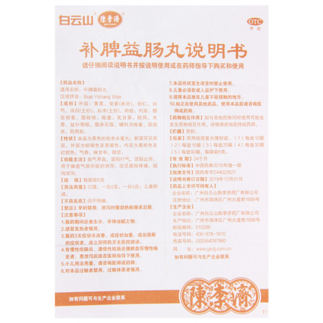 补脾益肠丸(陈李济)包装侧面图5 补脾益肠丸(陈李济)包装侧面图5
