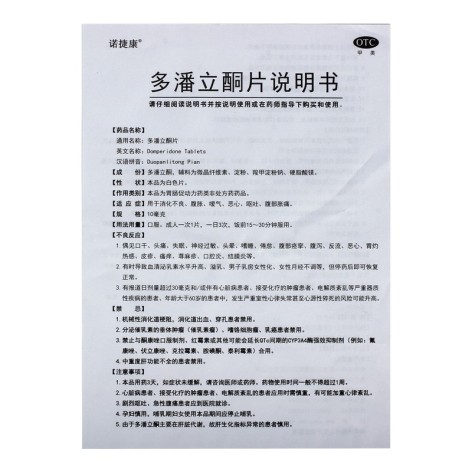 多潘立酮片(诺捷康)包装侧面图3