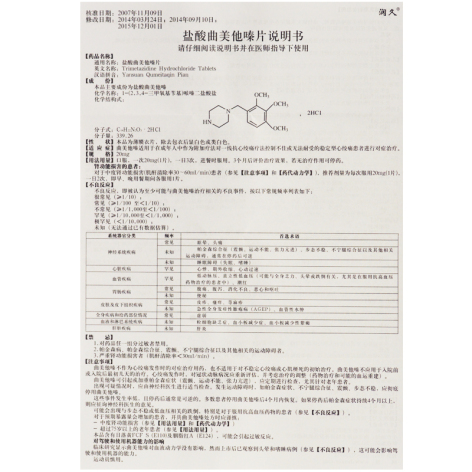 盐酸曲美他嗪片(润久)包装侧面图3 盐酸曲美他嗪片(润久)包装侧面图3