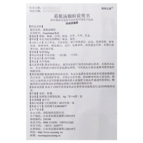 葛根汤颗粒(瑞阳元康)包装侧面图3 葛根汤颗粒(瑞阳元康)包装侧面图3