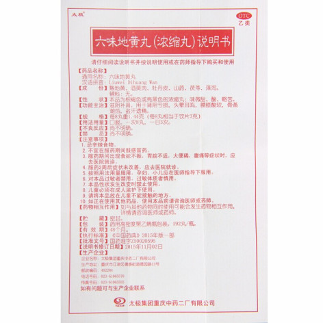 六味地黄丸(太极)包装侧面图5 六味地黄丸(太极)包装侧面图5