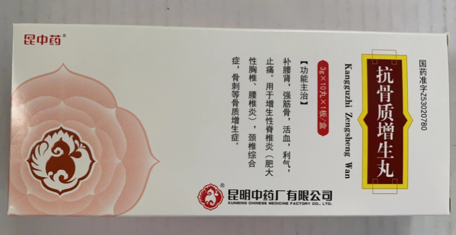 抗骨质增生丸(昆中药)包装主图 抗骨质增生丸(昆中药)包装主图