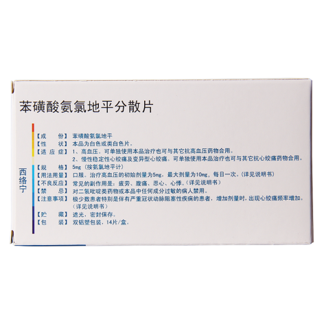 苯磺酸氨氯地平分散片(西络宁)包装侧面图3 苯磺酸氨氯地平分散片(西络宁)包装侧面图3