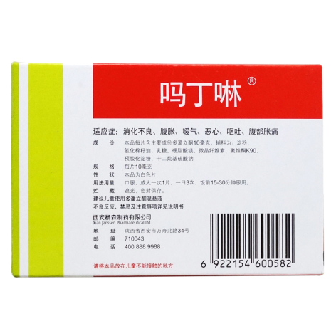 多潘立酮片(吗丁啉)包装侧面图3 多潘立酮片(吗丁啉)包装侧面图3