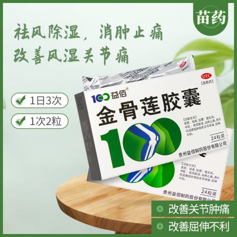 金骨莲胶囊(益佰)包装主图 金骨莲胶囊(益佰)包装主图