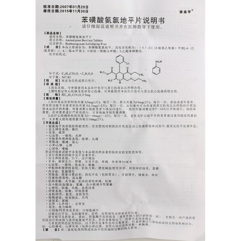 苯磺酸氨氯地平片(彼洛平)包装侧面图2 苯磺酸氨氯地平片(彼洛平)包装侧面图2