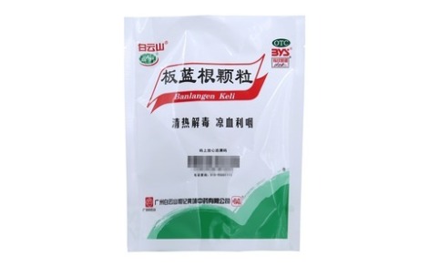 板蓝根颗粒(白云山)主图 板蓝根颗粒(白云山)主图