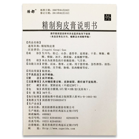 精制狗皮膏(陪都)包装侧面图3