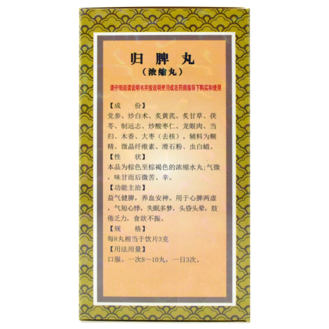 归脾丸(上龙)包装侧面图2