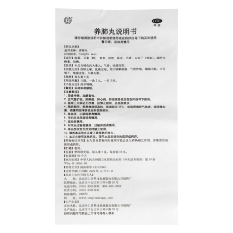 养肺丸(同仁堂)包装侧面图4